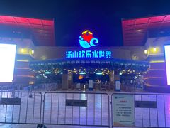 -汤山欢乐水世界