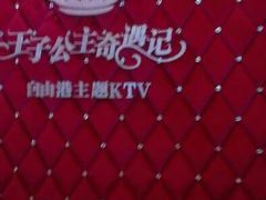 -自由港KTV(王子公主金平店)