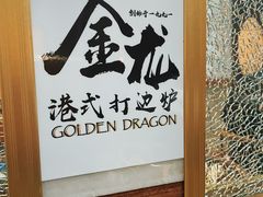 -金龙·打边炉(武进路店)