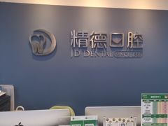 -精德口腔·种植修复·儿牙中心(财富中心店)