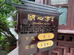 -豫园湖心亭茶楼