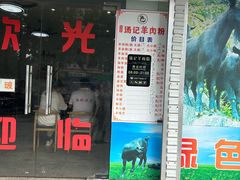 -汤记贵州特色羊肉粉面馆(通海景苑店)