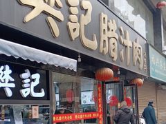 -樊记腊汁肉(竹笆市总店)