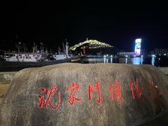 -沈家门渔港