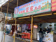 -蔡师傅豆皮(保利·西街店)