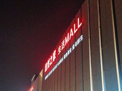 -居然之家家居生活MALL(丽泽店)