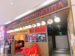 门面-牛藏·黑毛和牛烧肉(环市东店)