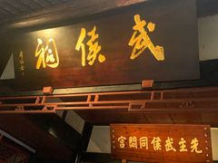 -成都武侯祠博物馆