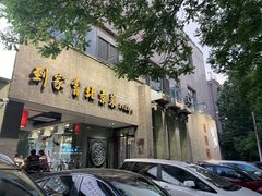 -到家尝北京菜(西坝河店)
