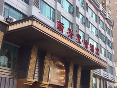 -新兴家喻酒家·羊城名宴(昌岗店)