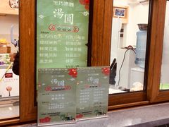 门面-MOMO冰品·生巧汤圆(红桥店)