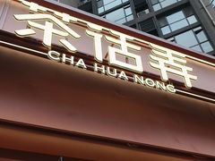 -茶话弄(中贸广场店)