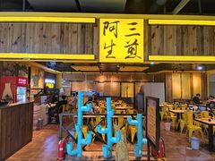 门面-阿三生煎(友谊大街店)