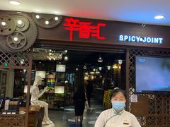 -辛香汇(飞洲店)