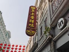 -皇上皇腊味店(下九路店)