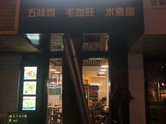 门面-乐达酸菜鱼面(山师东路店)