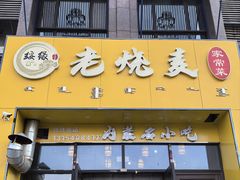 -绥缘老烧麦(中天店)