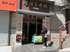 -灌顶姜母鸭(思明南路店)