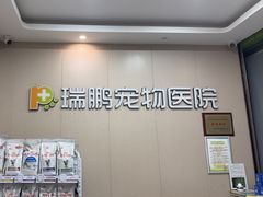 -瑞鹏宠物医院·普外科·影像科·皮肤科(城市山谷分院)