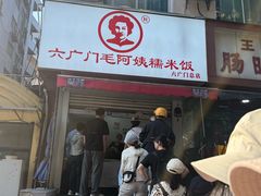-六广门毛阿姨糯米饭