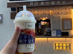 -眞宗·椰汁是大王(小娄巷店)