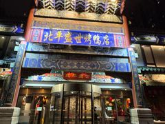 -北平盛世·新京菜·北京烤鸭(劲松·双井店)
