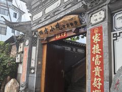 -四方小吃·白族庭院餐厅