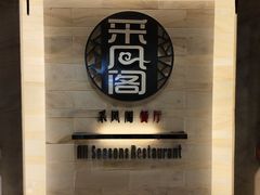 -北京烤鸭 ·儿童菜 ·采风阁家常菜餐厅(亚龙湾天域酒店)