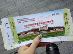 -北京张裕爱斐堡酒庄