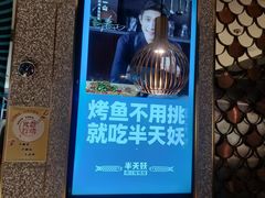 -半天妖烤鱼(东方新天地店)