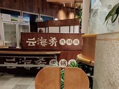 -云海肴·汽锅鸡·云南菜(领展购物广场·中关村店)