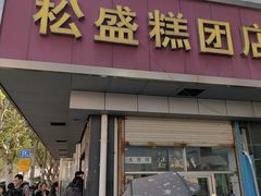 -松盛糕团店(红旗桥店)