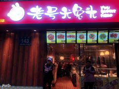 门面-老号尤兔头(西川店)