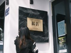 -解药·antidote Cafe&Bar