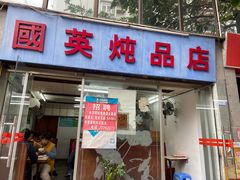 门面-国英炖品店(甲子路店)