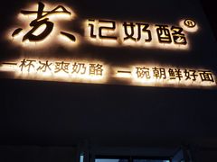 -苏记奶酪(二七万达店)