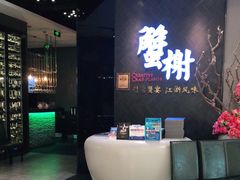 -蟹榭·本帮江浙菜·蟹宴(五角场合生汇商场店)