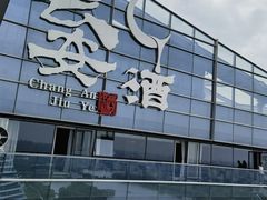 -长安酒肆(曲江店)