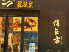 -俏立方·15年新楚菜