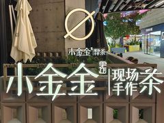 -小金金手作(金象城店)