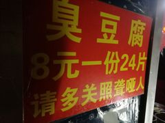 -无声臭豆腐(大井1号店)