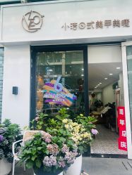 -小洁美甲美睫半永久定妆
