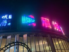 -峨眉烧烤(宝龙广场店)