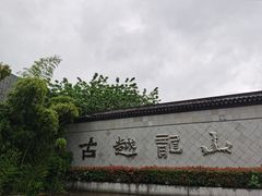 -中国黄酒博物馆