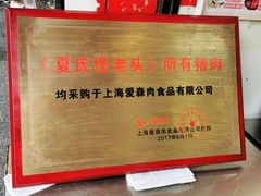 -夏氏怪老头·扬州狮子头(天山西路店)