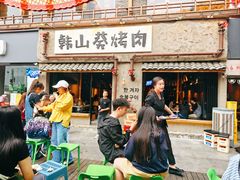 -韩山葵烤肉(太古里店)