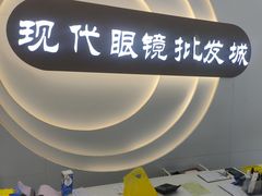 -现代眼镜批发城(台东三路店)