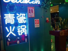 -青瓷火锅料理(西单大悦城店)