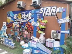 -奉天宴遇烧烤·冒锅