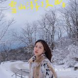 成都周边游｜三小时到达超美雪山🏔️